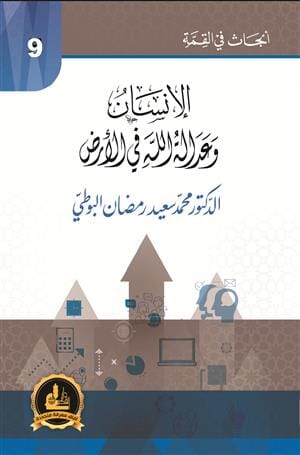 سلسلة أبحاث في القمة : الإنسان وعدالة الله في الأرض كتب إسلامية رمضان البوطي 