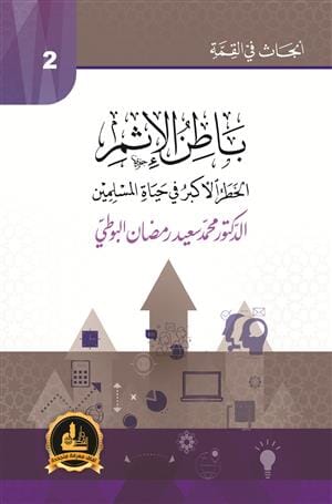 سلسلة أبحاث في القمة : باطن الإثم كتب إسلامية رمضان البوطي 