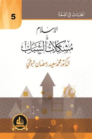 سلسلة أبحاث في القمة : الإسلام ومشكلات الشباب كتب إسلامية رمضان البوطي 