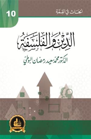 سلسلة أبحاث في القمة : الدين والفلسفة كتب إسلامية رمضان البوطي 