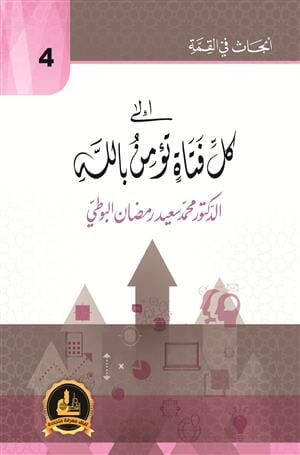 سلسلة أبحاث في القمة : إلى كل فتاة تؤمن بالله كتب إسلامية رمضان البوطي 