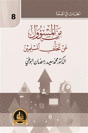 سلسلة أبحاث في القمة : من المسؤول عن تخلف المسلمين كتب إسلامية رمضان البوطي 