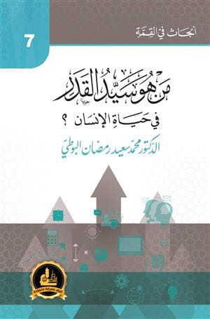 سلسلة أبحاث في القمة : من هو سيد القدر في حياة الإنسان كتب إسلامية رمضان البوطي 