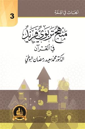 سلسلة أبحاث في القمة : منهج تربوي فريد في القرآن كتب إسلامية رمضان البوطي 