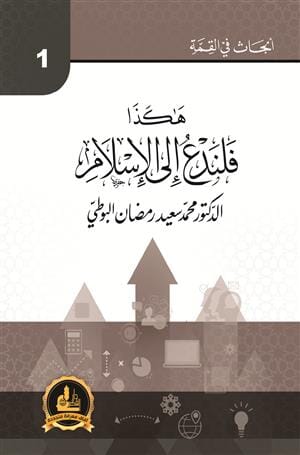 سلسلة أبحاث في القمة : هكذا فلندع إلى الإسلام كتب إسلامية رمضان البوطي 