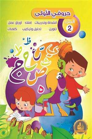 حروفي الأولى (ج2) - دفتر أنشطة وتدريبات اللغة العربية كتب أطفال سوسن شحادة