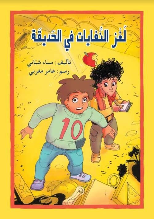 لغز النفايات في الحديقة كتب أطفال سناء شباني