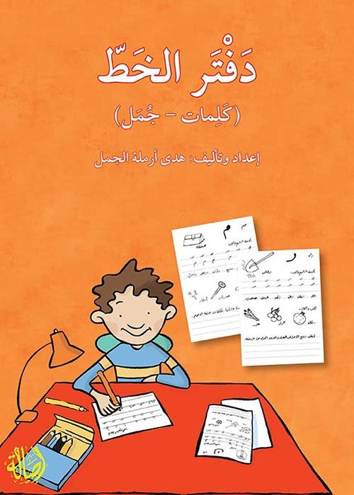 دفتر الخط : كلمات - جمل كتب أطفال هدى أرملة الجمل