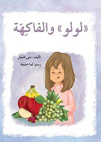 سلسلة لولو كتب أطفال منى فليفل