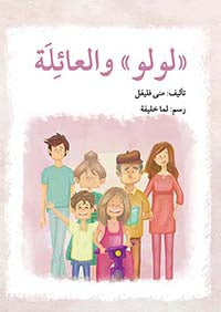 سلسلة لولو كتب أطفال منى فليفل