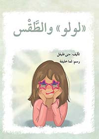سلسلة لولو كتب أطفال منى فليفل