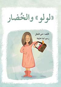 سلسلة لولو كتب أطفال منى فليفل