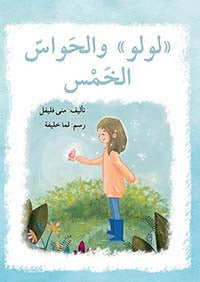 سلسلة لولو كتب أطفال منى فليفل