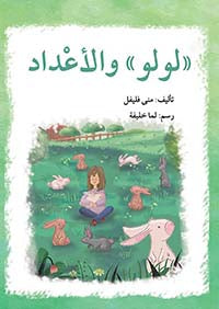 سلسلة لولو كتب أطفال منى فليفل