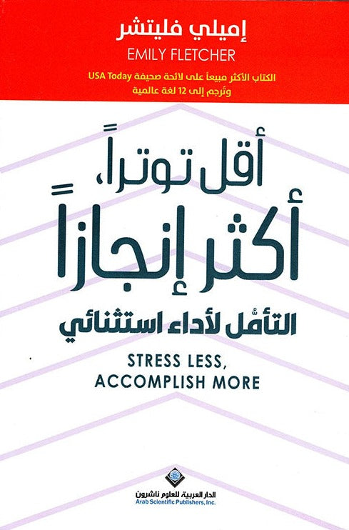 أقل توتراً، أكثر إنجازاً : التأمل لأداء استثنائي تنمية بشرية إميلي فليتشر