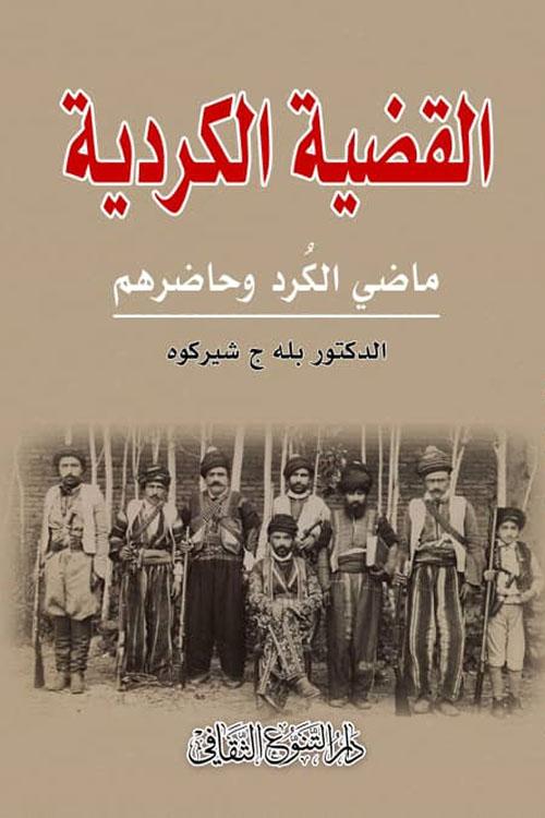 القضية الكردية : ماضي الكرد وحاضرهم كتب الأدب العالمي بله ج شيركوه