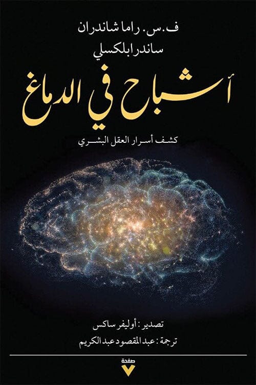 أشباح في الدماغ : كشف أسرار العقل البشري كتب علم النفس ف.س .راما شاندران‎ 