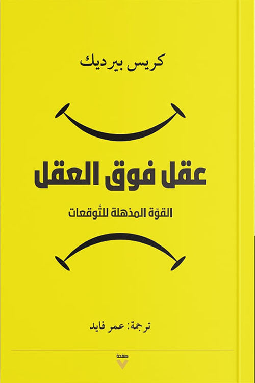 عقل فوق العقل ؛ القوة المذهلة للتوقعات تنمية بشرية كريس بيرديك 