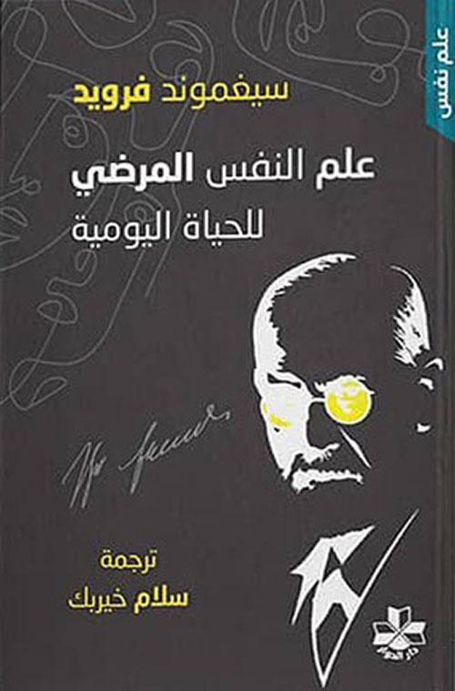 علم النفس المرضي للحياة اليومية علوم وطبيعة سيجموند فرويد