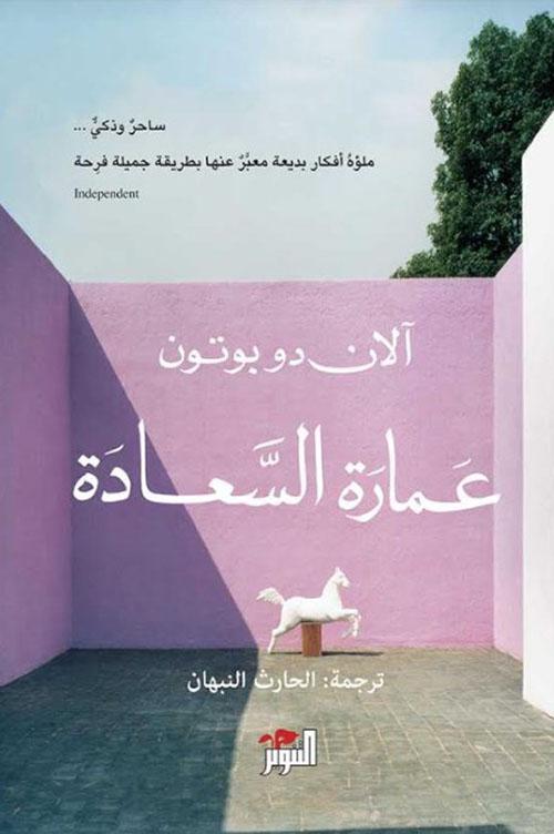 عمارة السعادة تنمية بشرية آلان دو بوتون