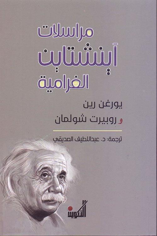 مراسلات آينشتاين الغرامية كتب الأدب العالمي يورغن رين - روبيرت شولمان