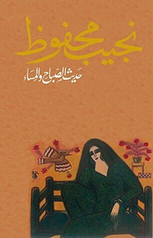 حديث الصباح والمساء كتب الأدب العربي نجيب محفوظ 
