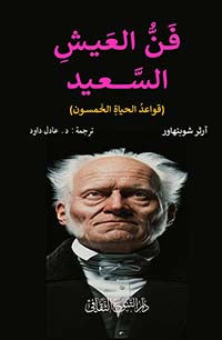 فن العيش السعيد : قواعد الحياة الخمسون تنمية بشرية آرثور شوبنهاور