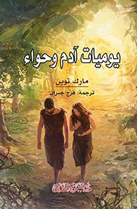 يوميات آدم وحواء كتب الأدب العالمي مارك توين