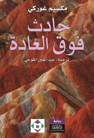 حادث فوق العادة كتب الأدب العالمي مكسيم غوركي