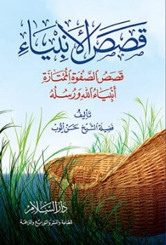 قصص الأنبياء : قصص الصفوة الممتازة أنبياء الله ورسله - كتاب جيب كتب إسلامية حسن أيوب 