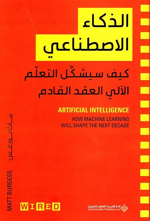 الذكاء الاصطناعي : كيف سيشكل التعلم الآلي العقد القادم علوم وطبيعة مات بورغس 