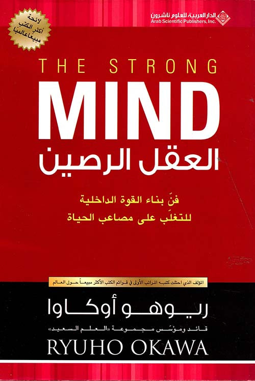العقل الرصين : فن بناء القوة الداخلية للتغلب على مصاعب الحياة تنمية بشرية ريوهو أوكاوا