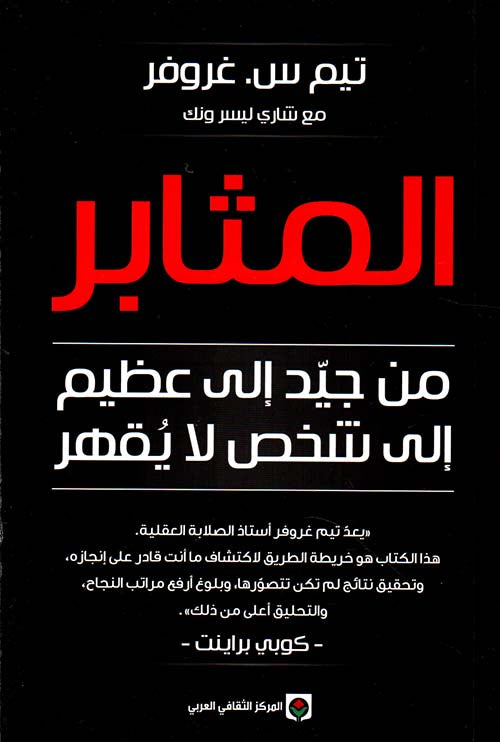 المثابر : من جيد إلى عظيم إلى شخص لا يقهر تنمية بشرية تيم س. غروفر 