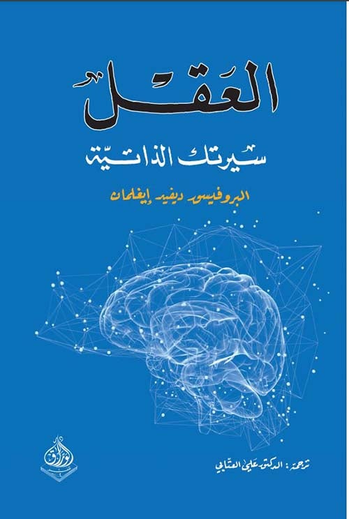 العقل : سيرتك الذاتية علوم وطبيعة ديفيد إيجلمان