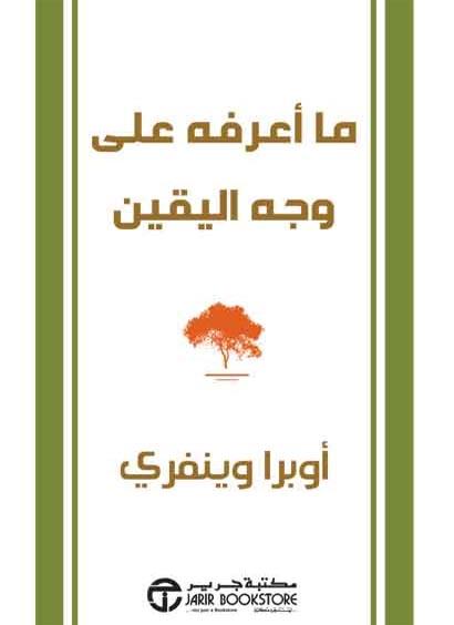 ما أعرفه على وجه اليقين تنمية بشرية أوبرا وينفري