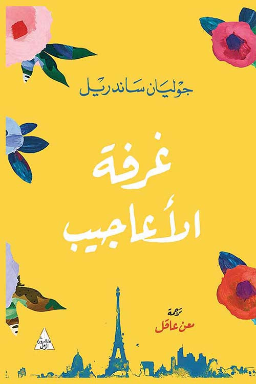 غرفة الأعاجيب كتب الأدب العالمي جوليان ساندريل