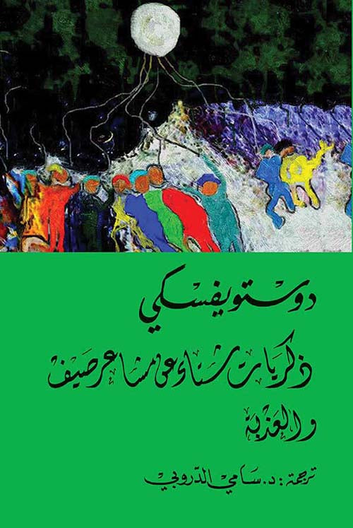 ذكريات شتاء عن مشاعر صيف كتب الأدب العالمي دوستويفسكي