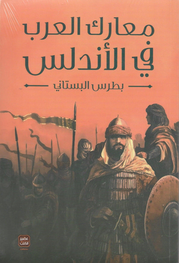 معارك العرب في الأندلس كتب الأدب العربي بطرس البستاني