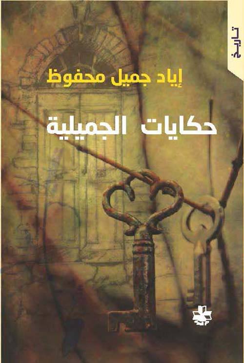 حكايات الجميلية كتب الأدب العربي إياد جميل محفوظ