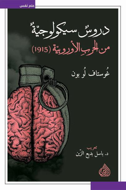 دروس سيكولوجية من الحرب الاوروبية (1915) كتب الأدب العالمي غوستاف لو بون