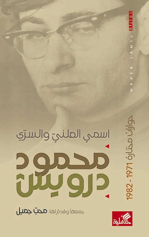 اسمي العلني والسري - حوارات مختارة 1971-1982 كتب الأدب العربي محمود درويش