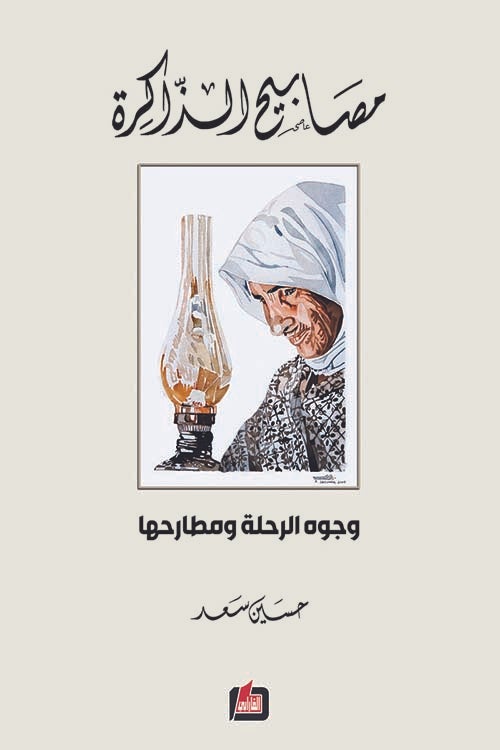 مصابيح الذاكرة كتب الأدب العربي حسين سعد