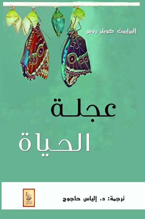 عجلة الحياة تنمية بشرية إليزابيت كوبلر روس 