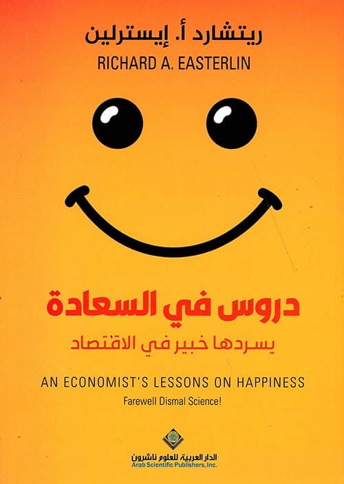 دروس في السعادة يسردها خبير في الاقتصاد تنمية بشرية ريتشارد أ. إيسترلين 