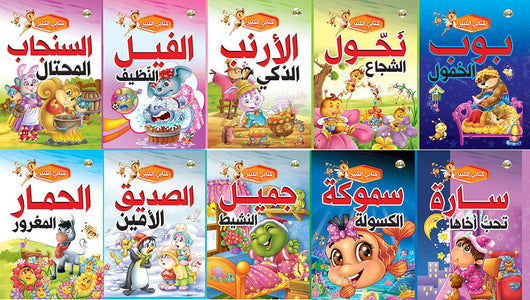 سلسلة كتابي الكبير كتب أطفال دار الحافظ للنشر والتوزيع