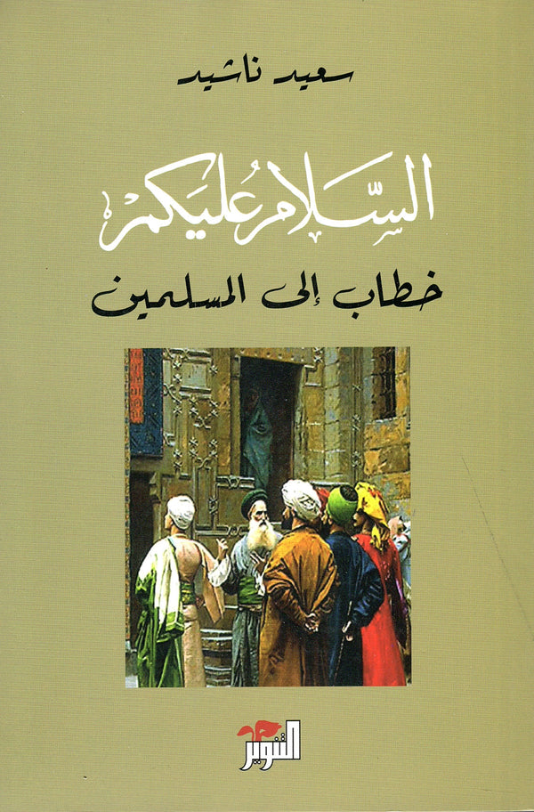 السلام عليكم : خطاب إلى المسلمين علوم وطبيعة سعيد ناشيد