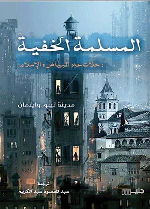 المسلمة الخفية : رحلات عبر البياض والإسلام كتب الأدب العالمي مدينة تينور وايتمان 