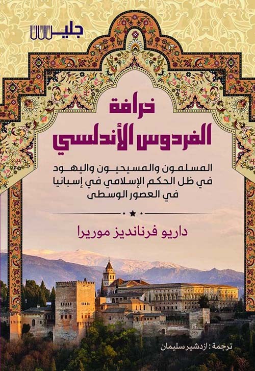 خرافة الفردوس الأندلسي ؛ المسلمون والمسيحيون واليهود في ظل الحكم الإسلامي في إسبانيا في العصور الوسطى علوم وطبيعة داريو فرنانديز موريرا 