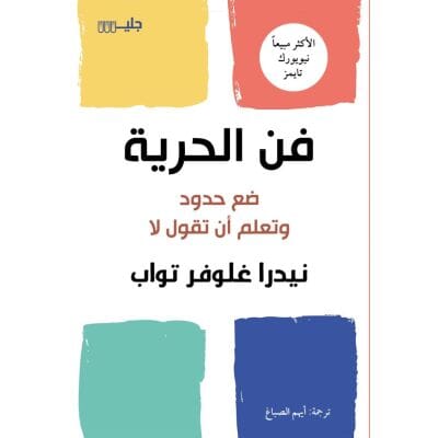 فن الحرية : ضع حدود وتعلم ان تقول لا تنمية بشرية نيدرا غلوفر تواب 