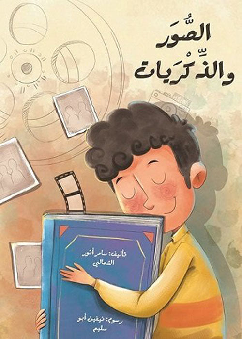 الصور والذكريات كتب أطفال سامر الشمالي